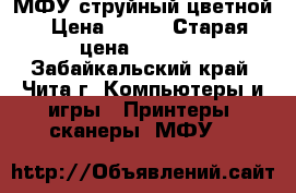 МФУ струйный цветной › Цена ­ 500 › Старая цена ­ 3 800 - Забайкальский край, Чита г. Компьютеры и игры » Принтеры, сканеры, МФУ   